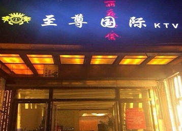 渝水哪个KTV少爷男模妹子服务好-至尊国际KTV消费价格服务点评