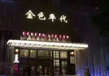 渝水KTV陪唱男公关哪家最便宜-金色年代KTV便宜消费点评